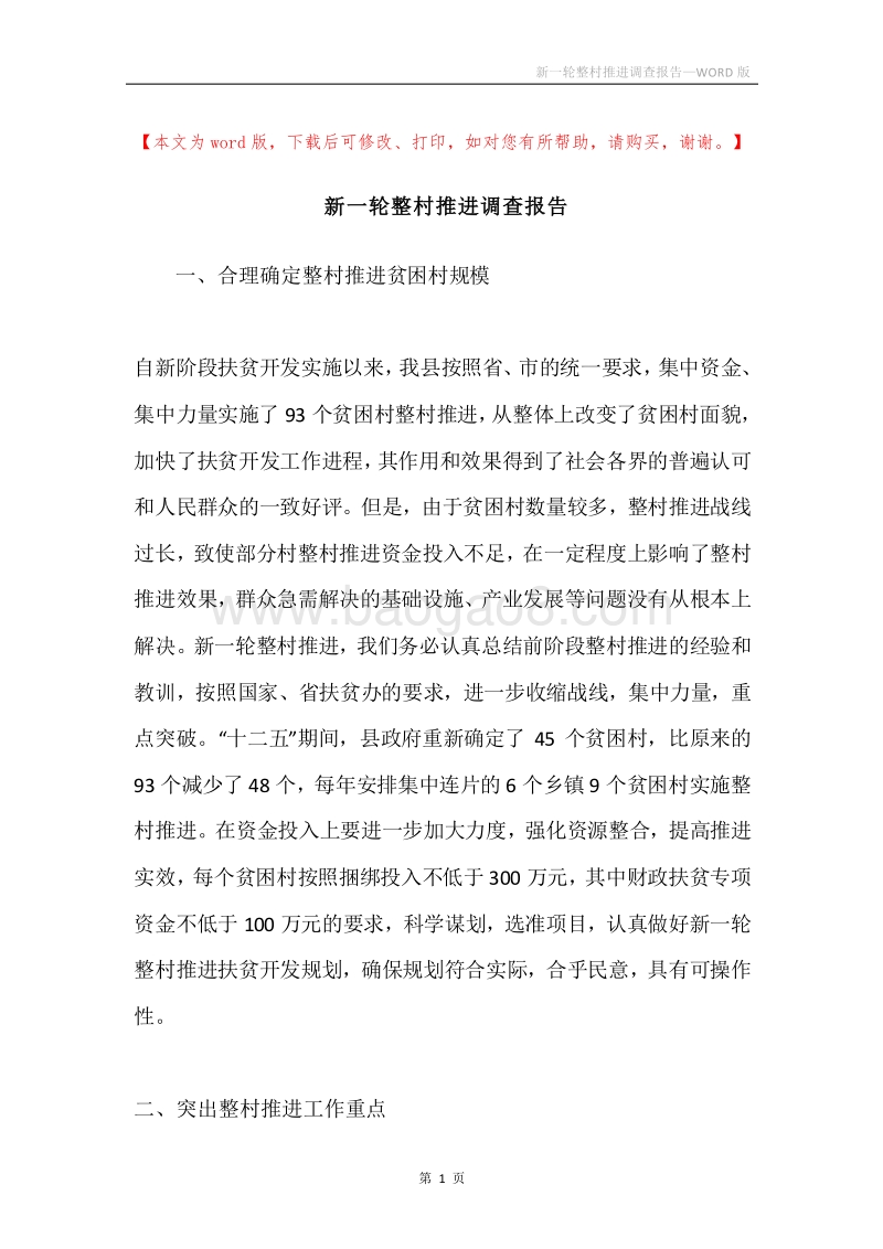 新一轮整村推进调查报告.docx_第1页