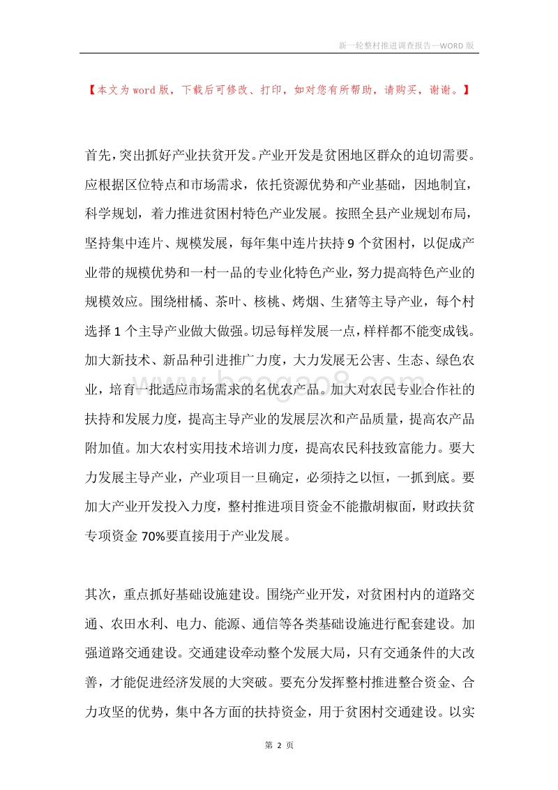 新一轮整村推进调查报告.docx_第2页