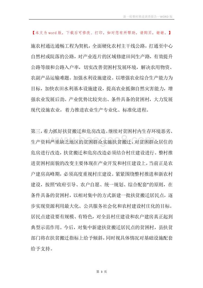 新一轮整村推进调查报告.docx_第3页