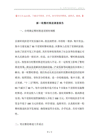 新一轮整村推进调查报告.docx