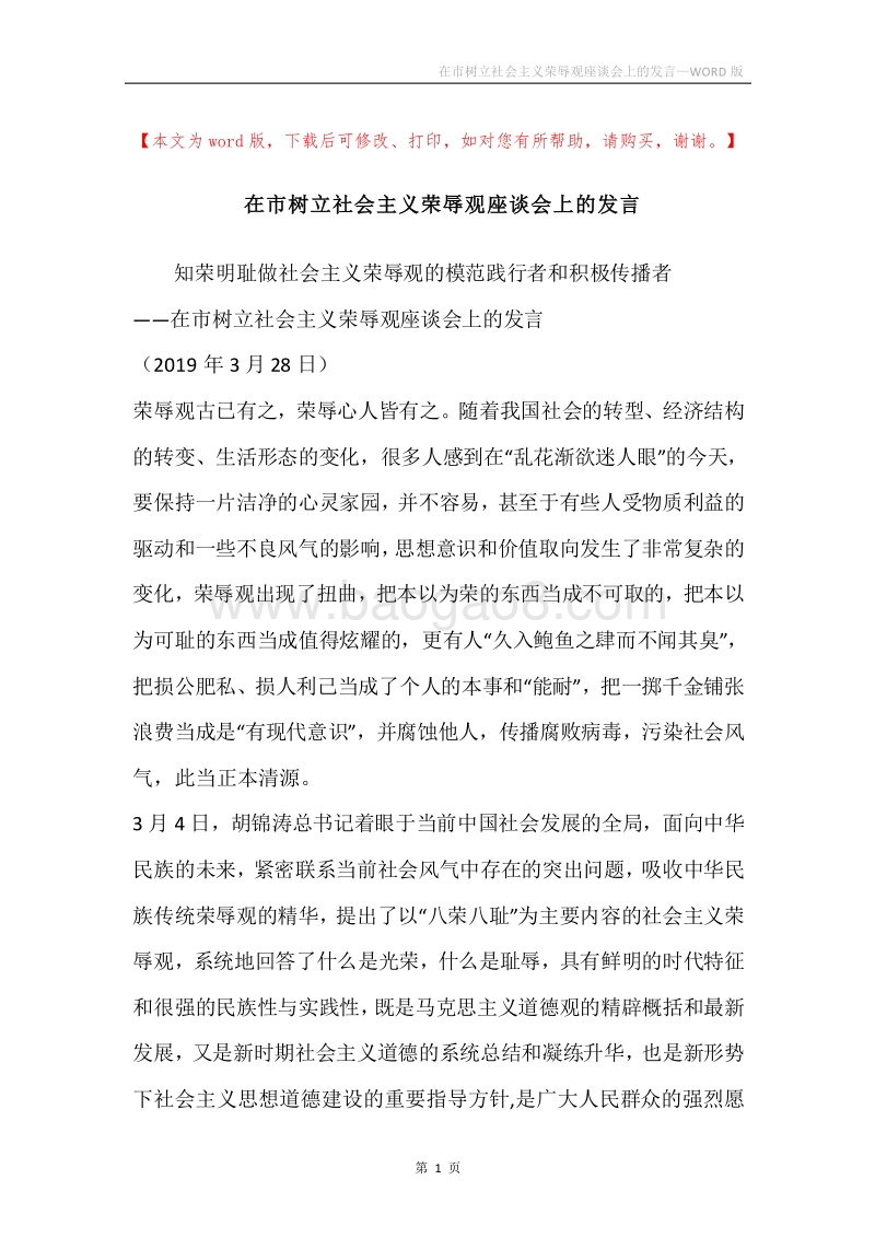 在市树立社会主义荣辱观座谈会上的发言.docx_第1页