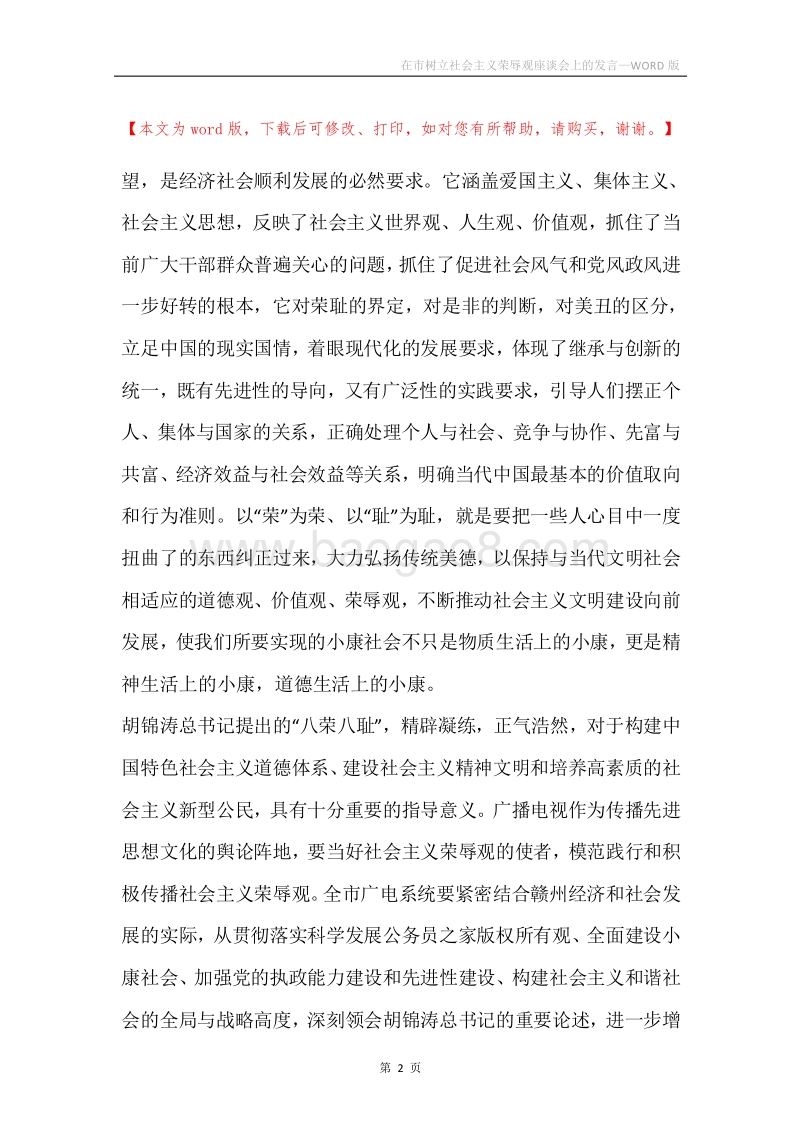 在市树立社会主义荣辱观座谈会上的发言.docx_第2页