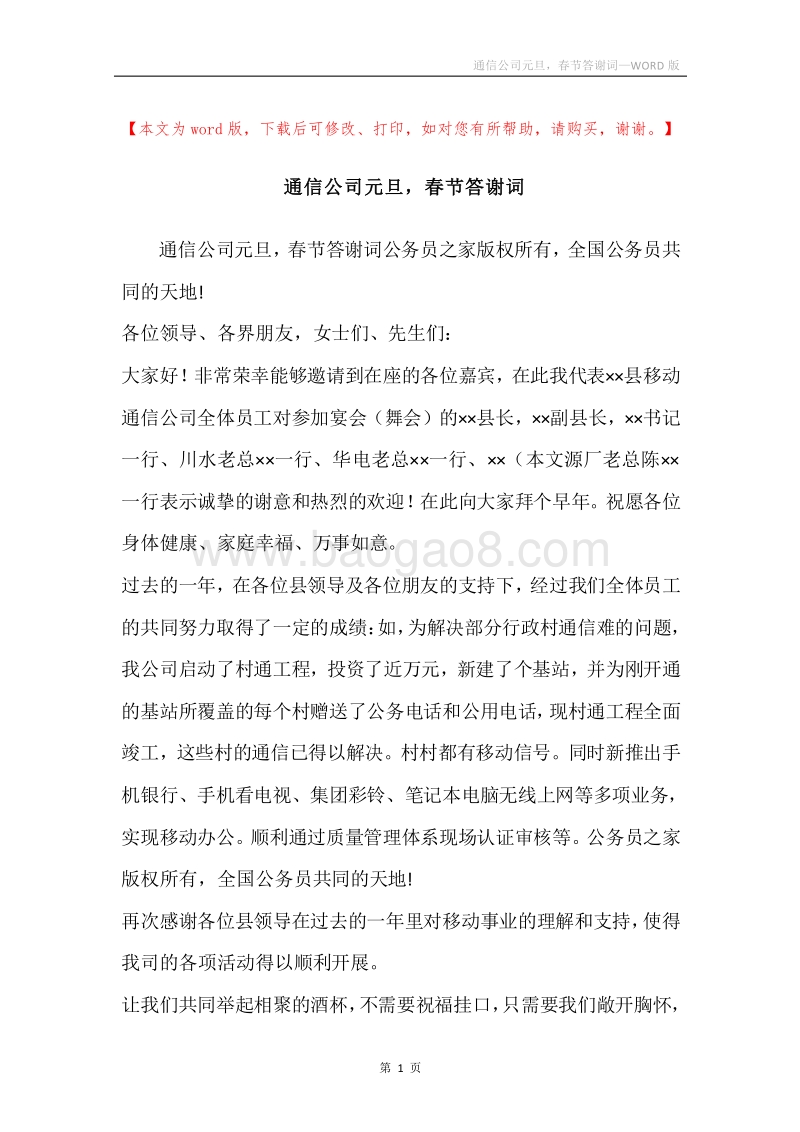 通信公司元旦，春节答谢词.docx_第1页