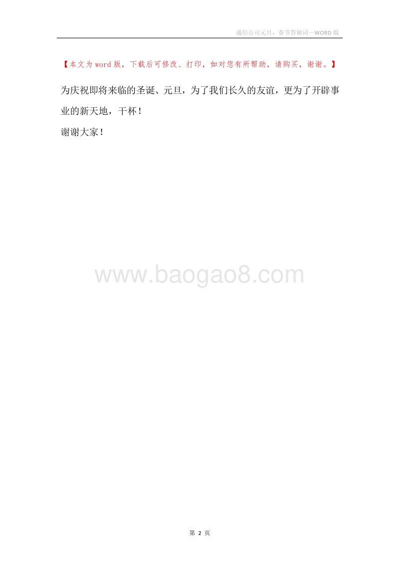 通信公司元旦，春节答谢词.docx_第2页