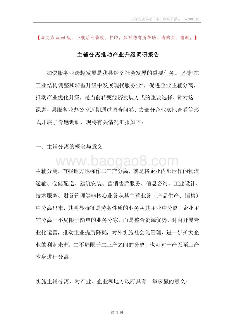 主辅分离推动产业升级调研报告.docx_第1页