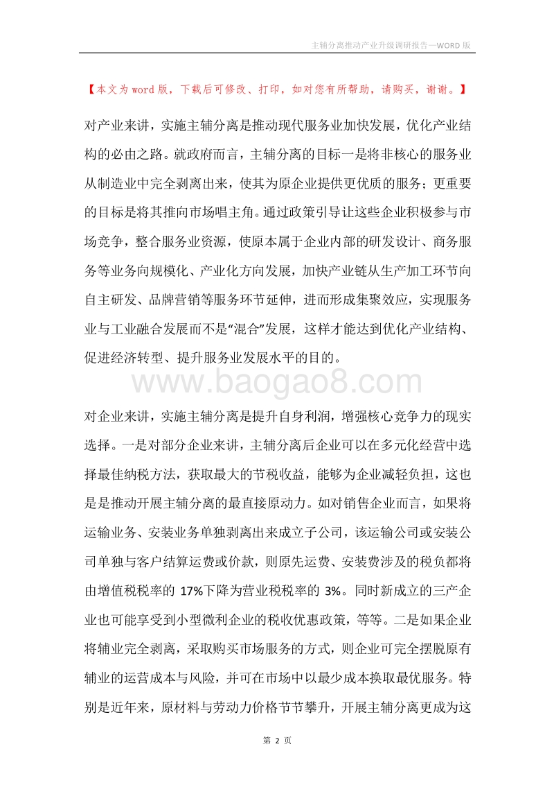 主辅分离推动产业升级调研报告.docx_第2页