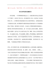 音乐老师述职述廉报告.docx