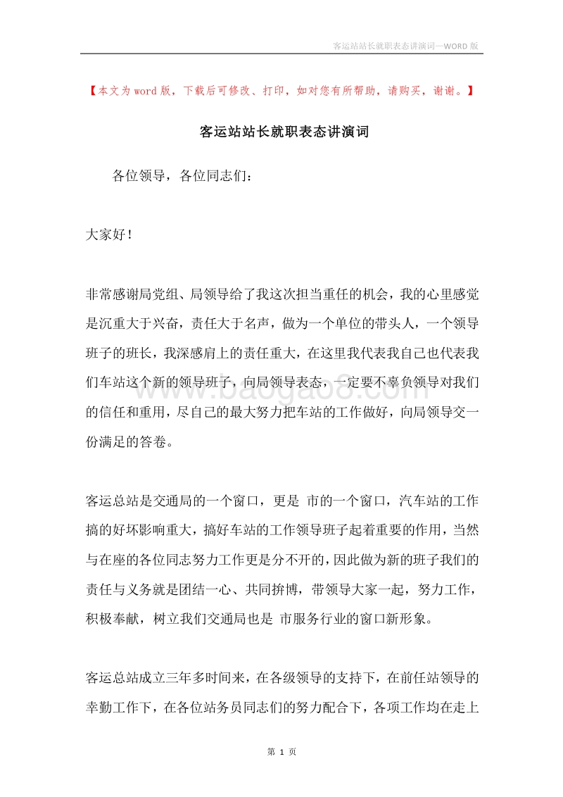 客运站站长就职表态讲演词.docx_第1页