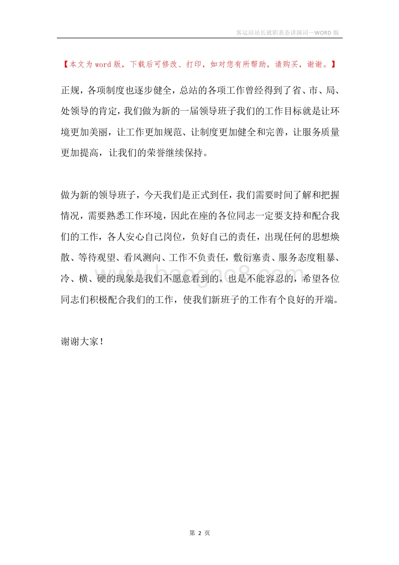 客运站站长就职表态讲演词.docx_第2页