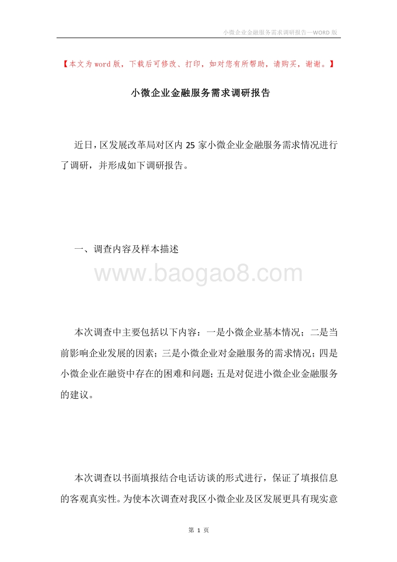 小微企业金融服务需求调研报告.docx_第1页
