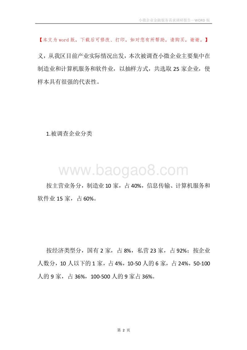小微企业金融服务需求调研报告.docx_第2页