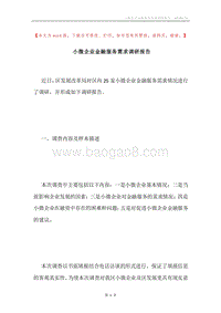 小微企业金融服务需求调研报告.docx