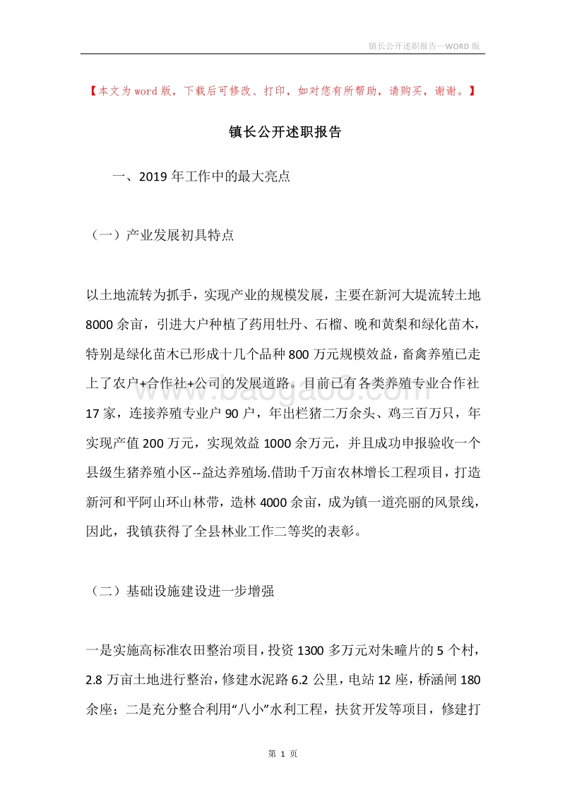 镇长公开述职报告.docx_第1页