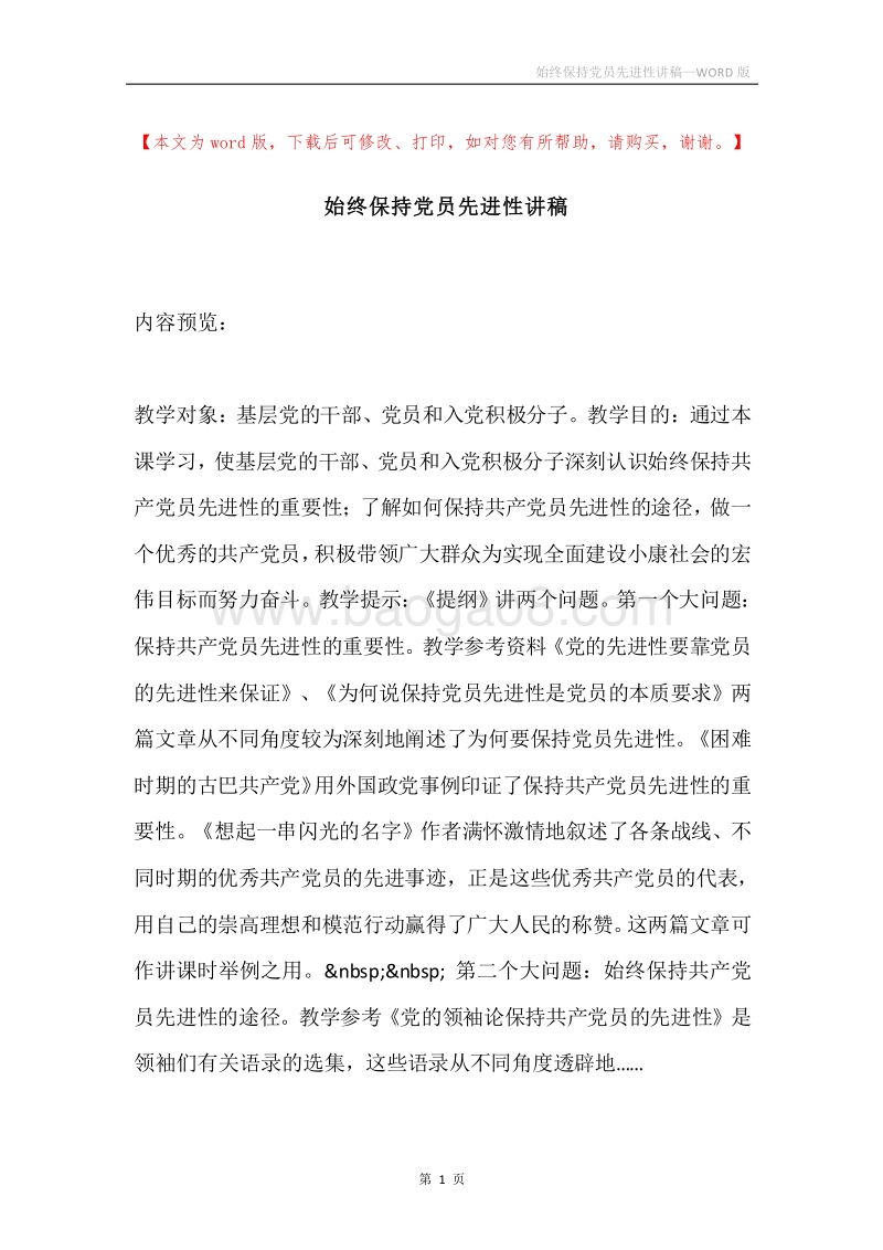 始终保持党员先进性讲稿.docx_第1页