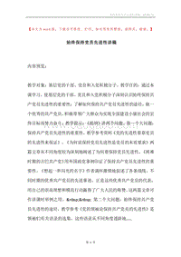 始终保持党员先进性讲稿.docx
