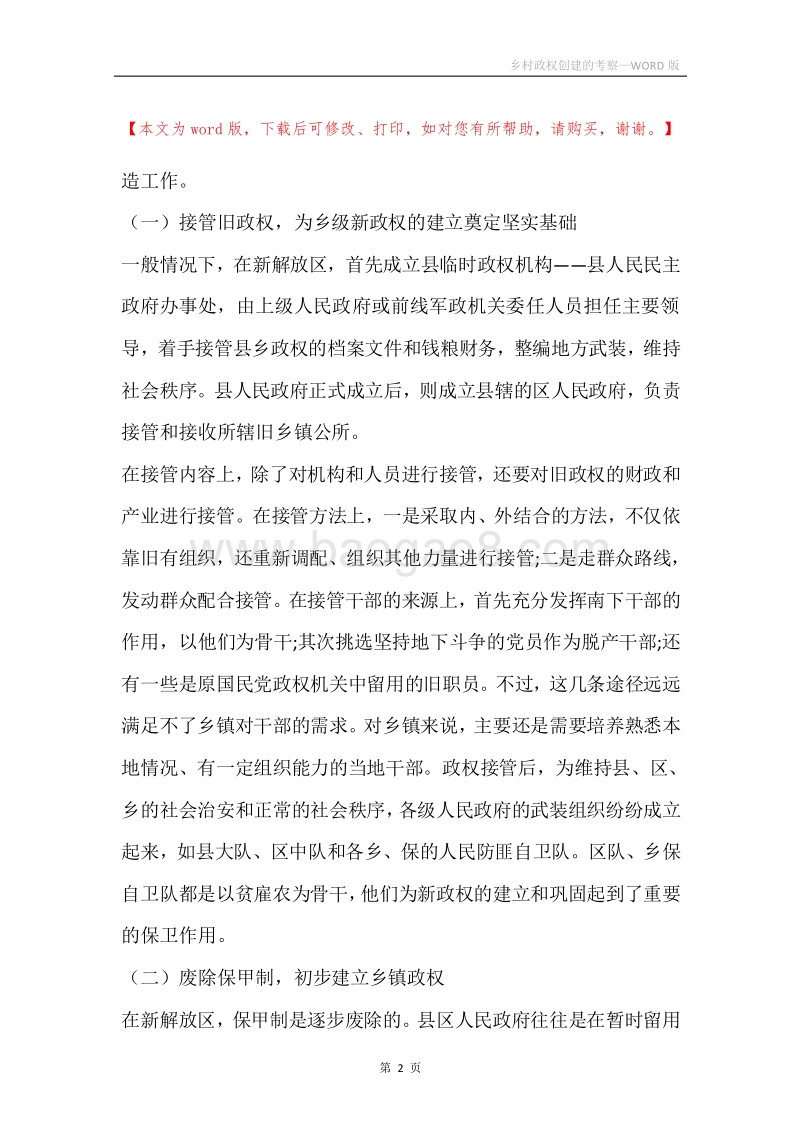 乡村政权创建的考察.docx_第2页