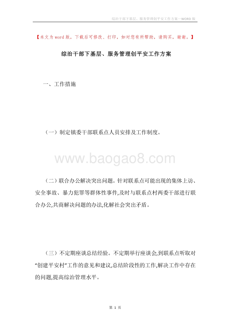 综治干部下基层、服务管理创平安工作方案.docx_第1页