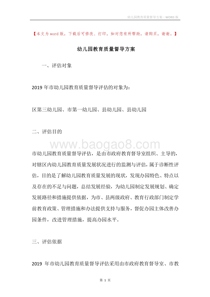 幼儿园教育质量督导方案.docx_第1页
