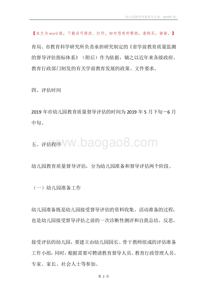 幼儿园教育质量督导方案.docx_第2页