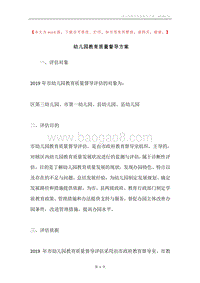 幼儿园教育质量督导方案.docx
