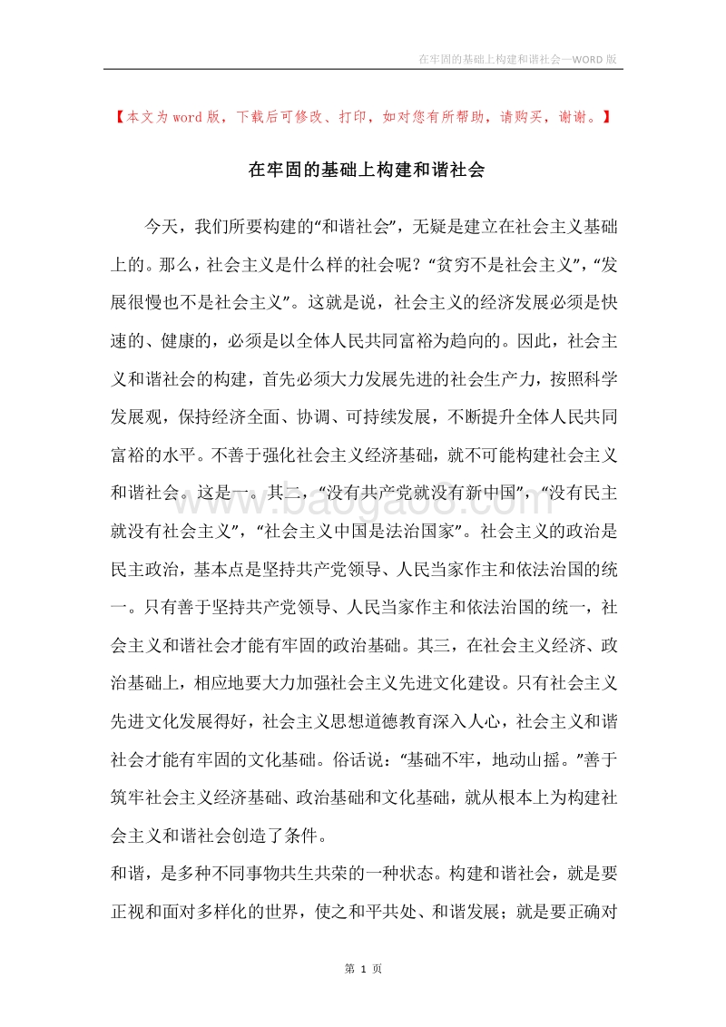在牢固的基础上构建和谐社会.docx_第1页