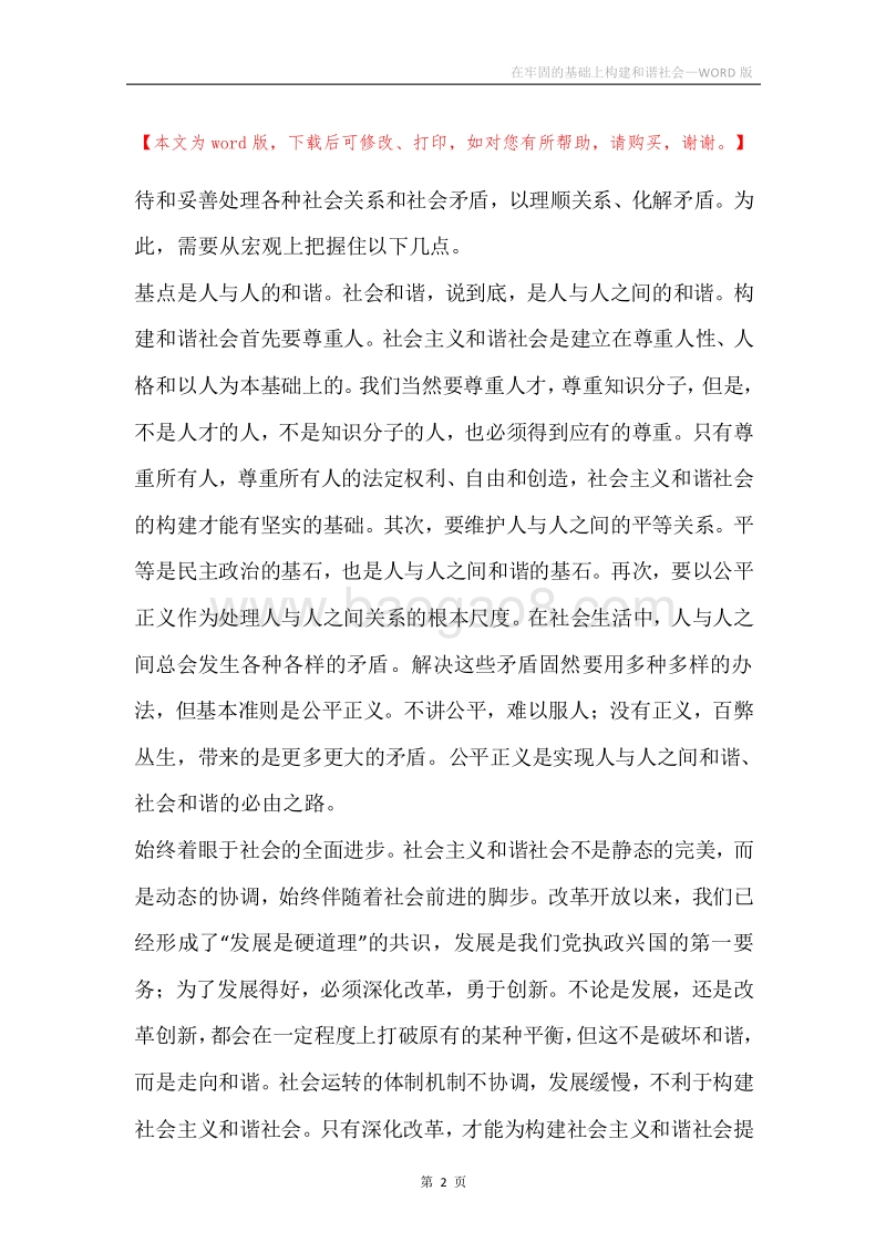 在牢固的基础上构建和谐社会.docx_第2页