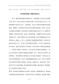 在牢固的基础上构建和谐社会.docx