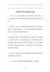 农民新村住宅楼工程建设会议纪要.docx