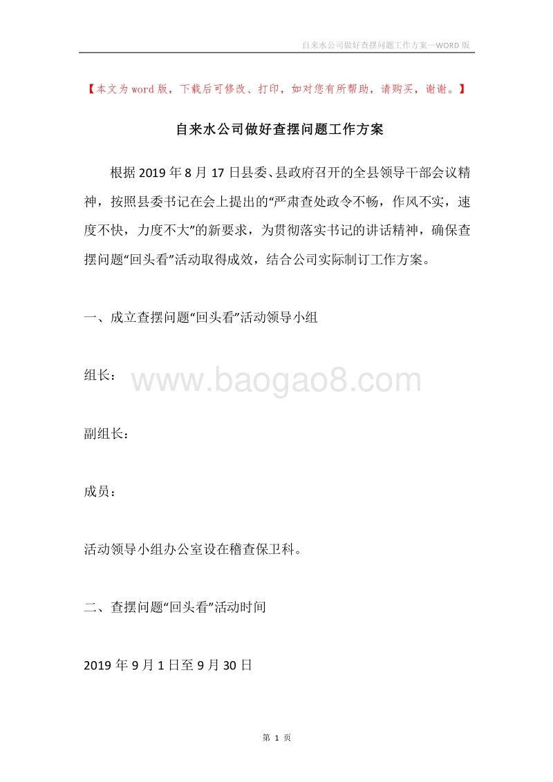 自来水公司做好查摆问题工作方案.docx_第1页