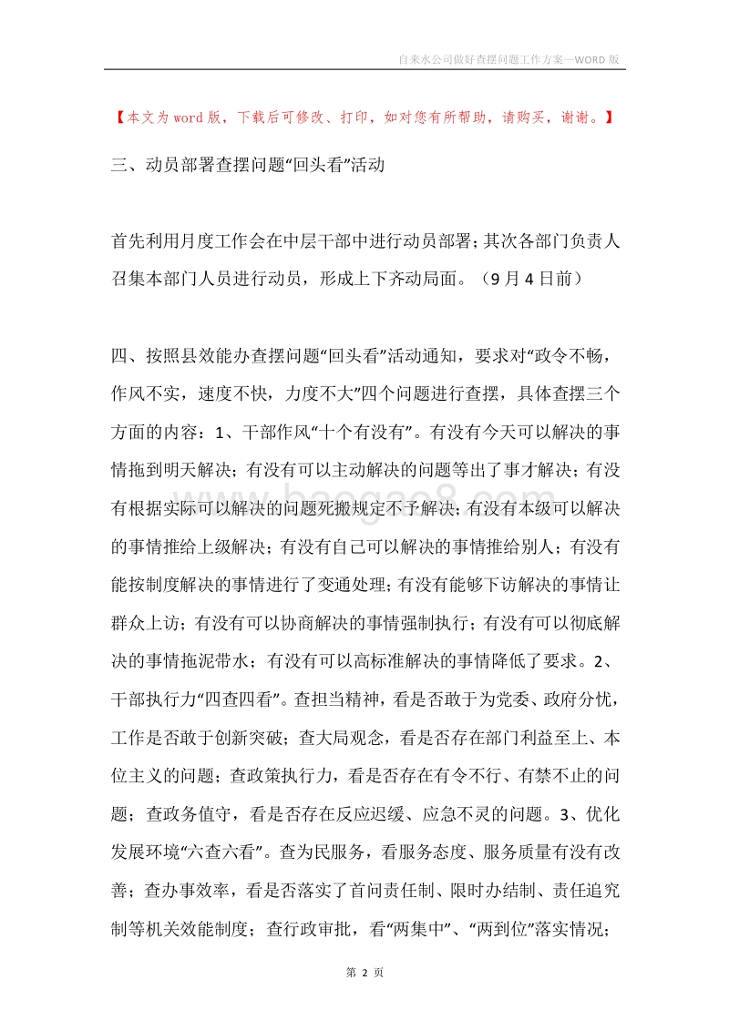 自来水公司做好查摆问题工作方案.docx_第2页