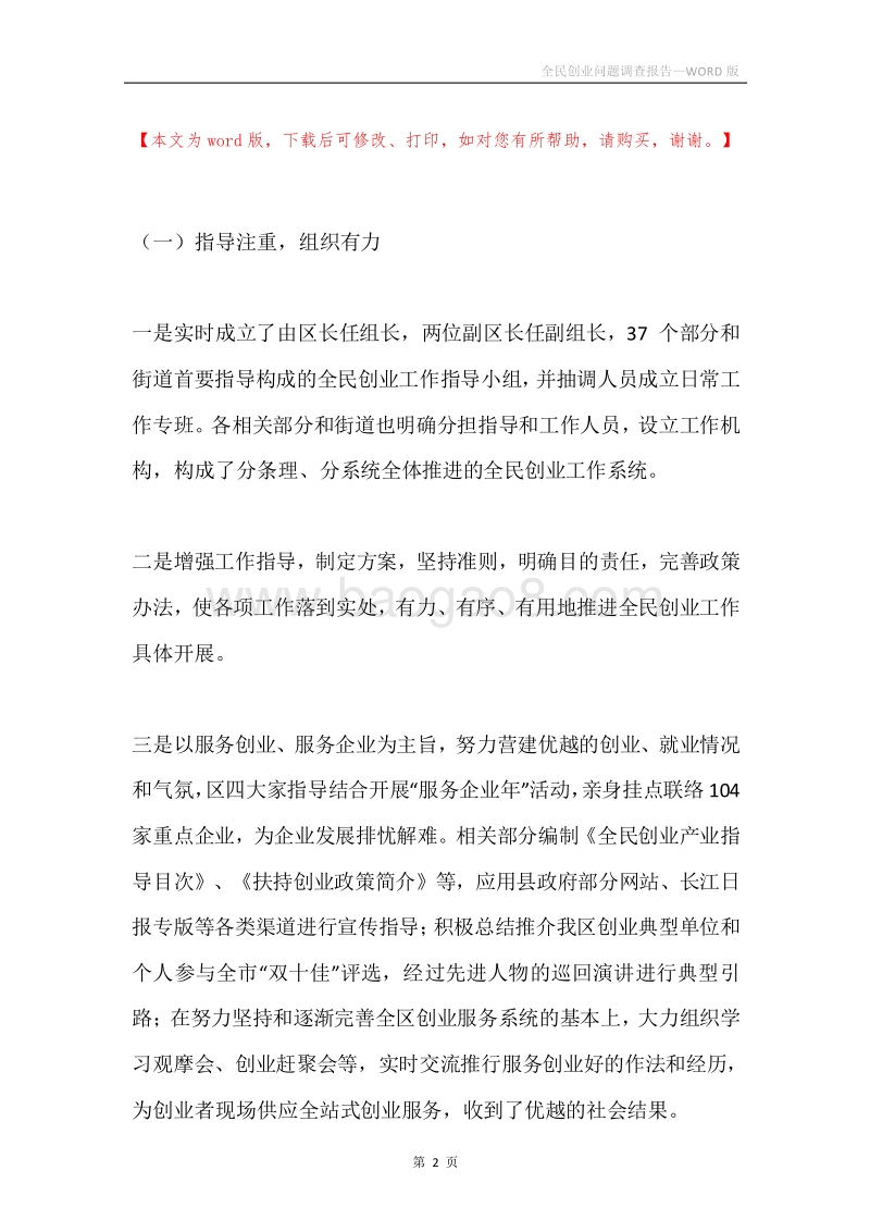 全民创业问题调查报告.docx_第2页