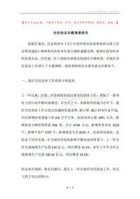 全民创业问题调查报告.docx
