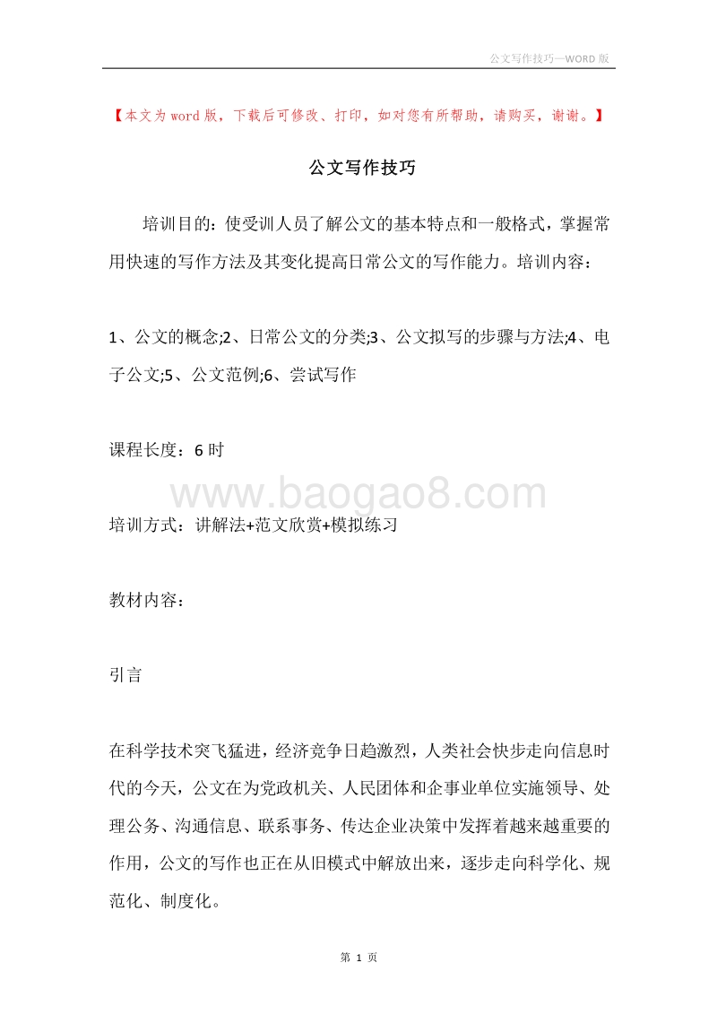 公文写作技巧_1.docx_第1页