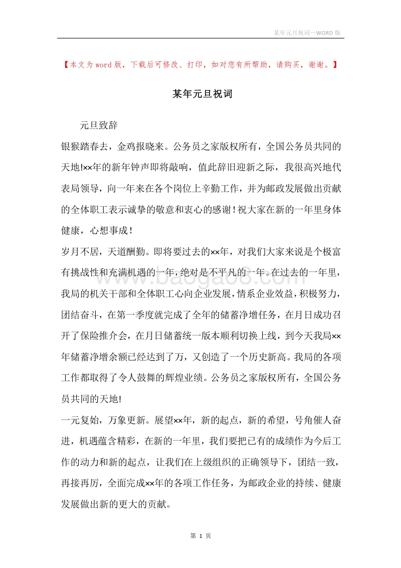 某年元旦祝词.docx_第1页