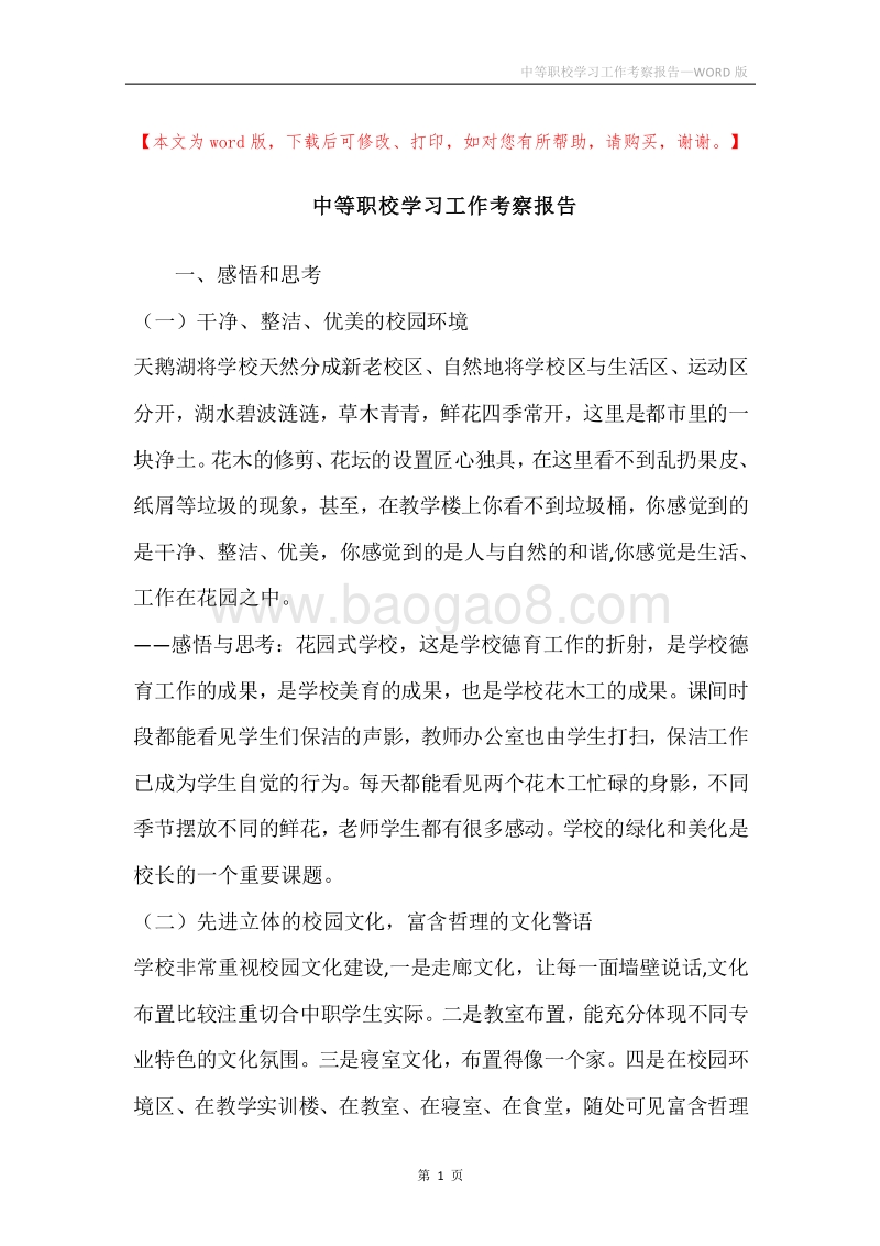 中等职校学习工作考察报告.docx_第1页