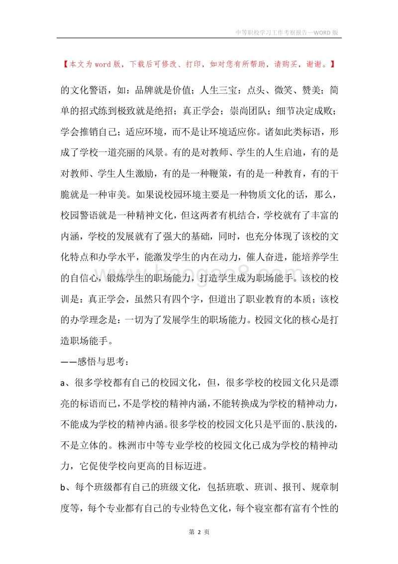 中等职校学习工作考察报告.docx_第2页
