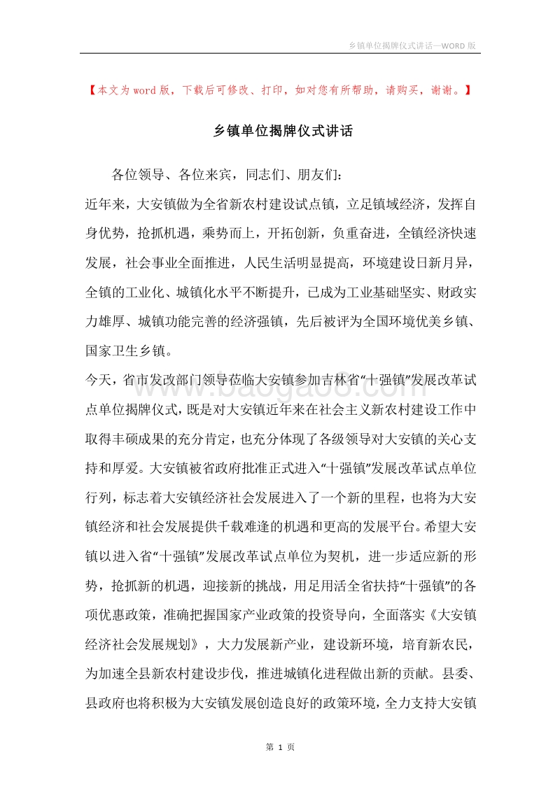 乡镇单位揭牌仪式讲话.docx_第1页