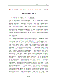 乡镇单位揭牌仪式讲话.docx