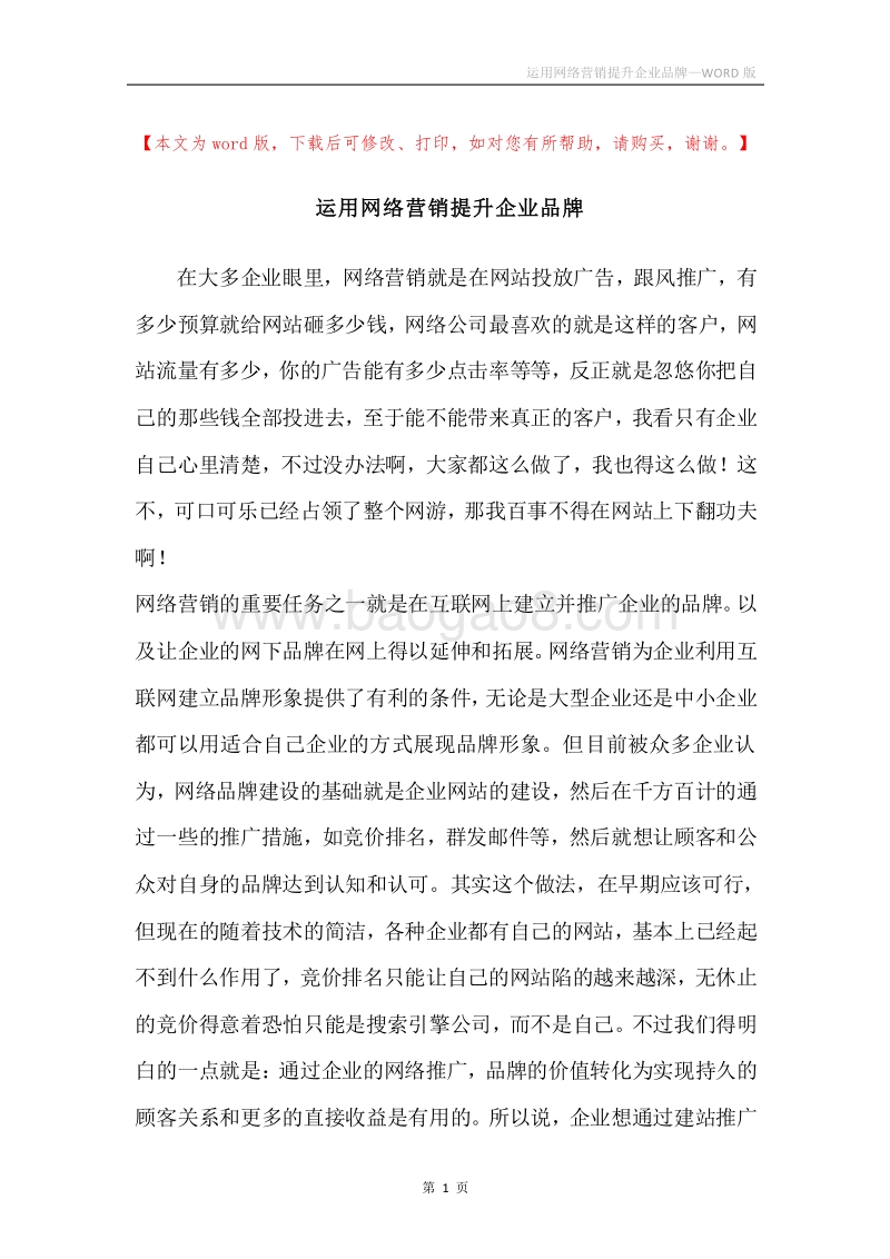 运用网络营销提升企业品牌.docx_第1页
