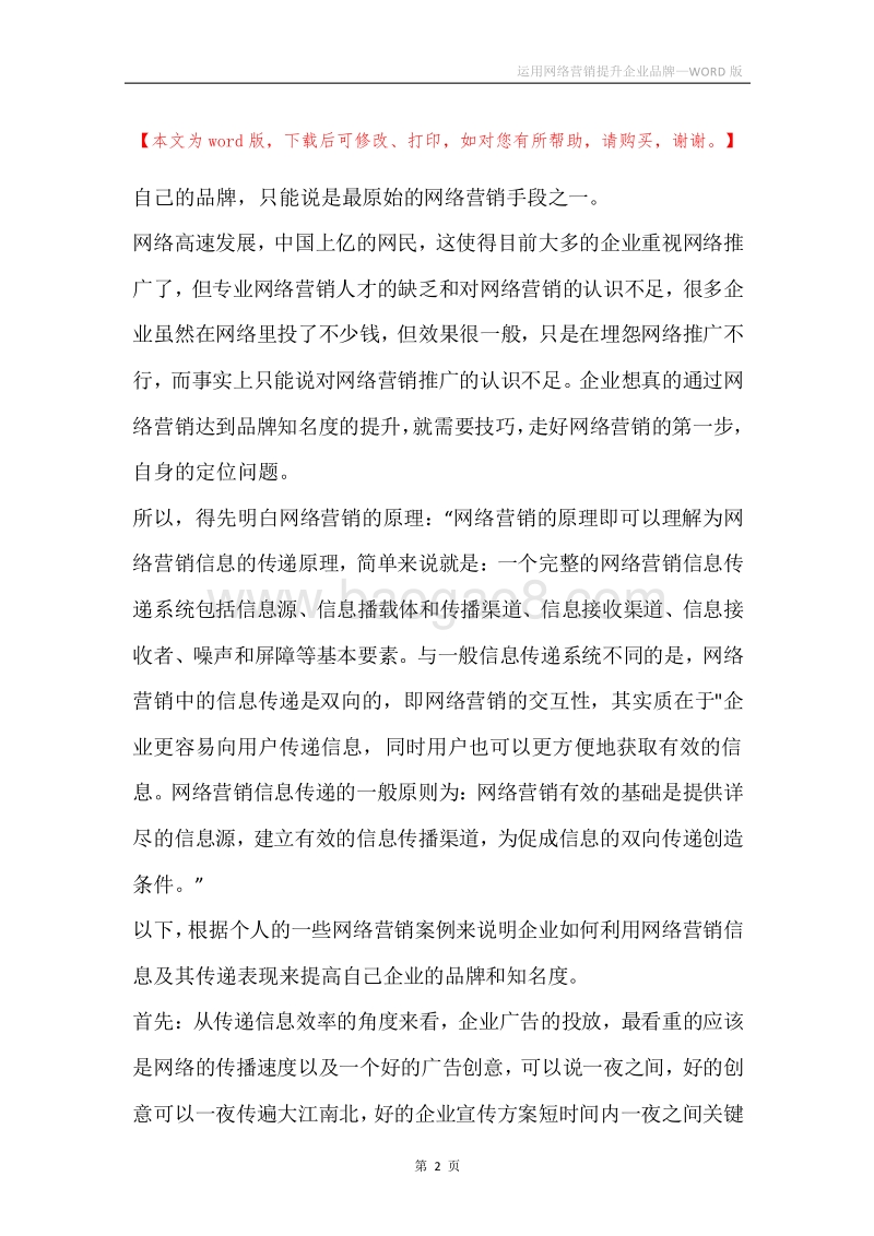运用网络营销提升企业品牌.docx_第2页