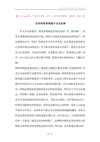 运用网络营销提升企业品牌.docx