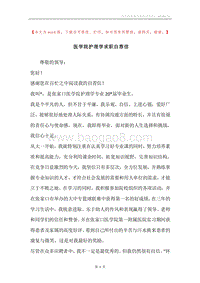医学院护理学求职自荐信.docx