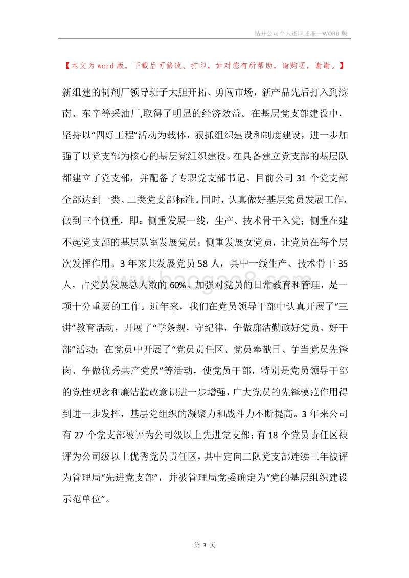 钻井公司个人述职述廉.docx_第3页