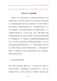 钻井公司个人述职述廉.docx