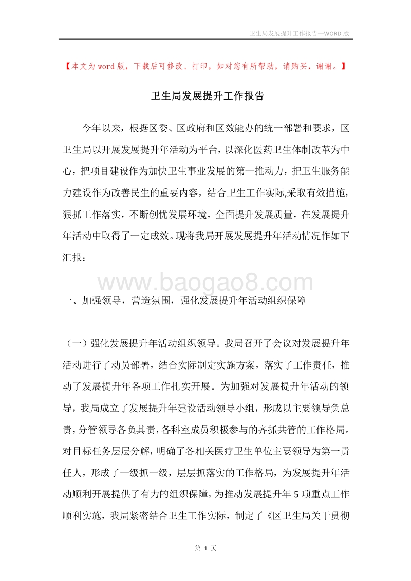 卫生局发展提升工作报告.docx_第1页