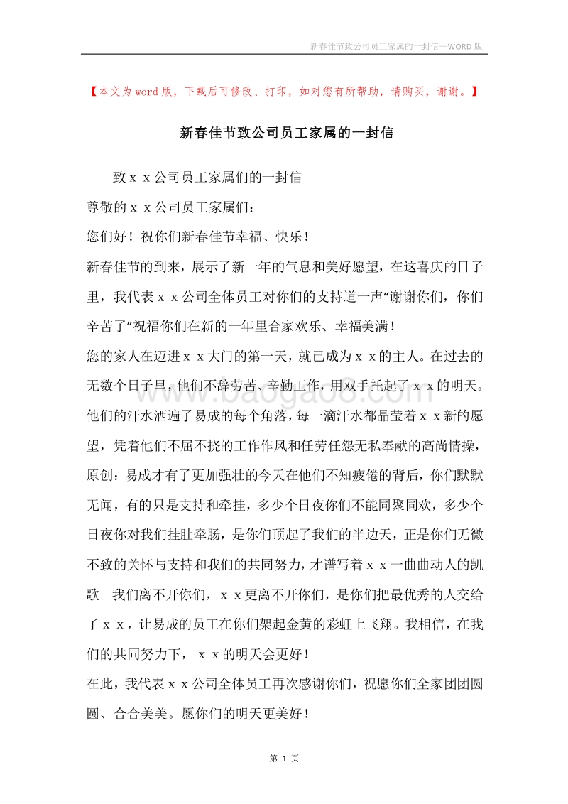 新春佳节致公司员工家属的一封信.docx_第1页