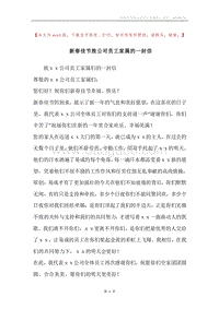 新春佳节致公司员工家属的一封信.docx