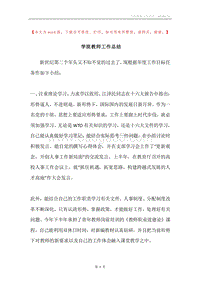 学院教师工作总结.docx