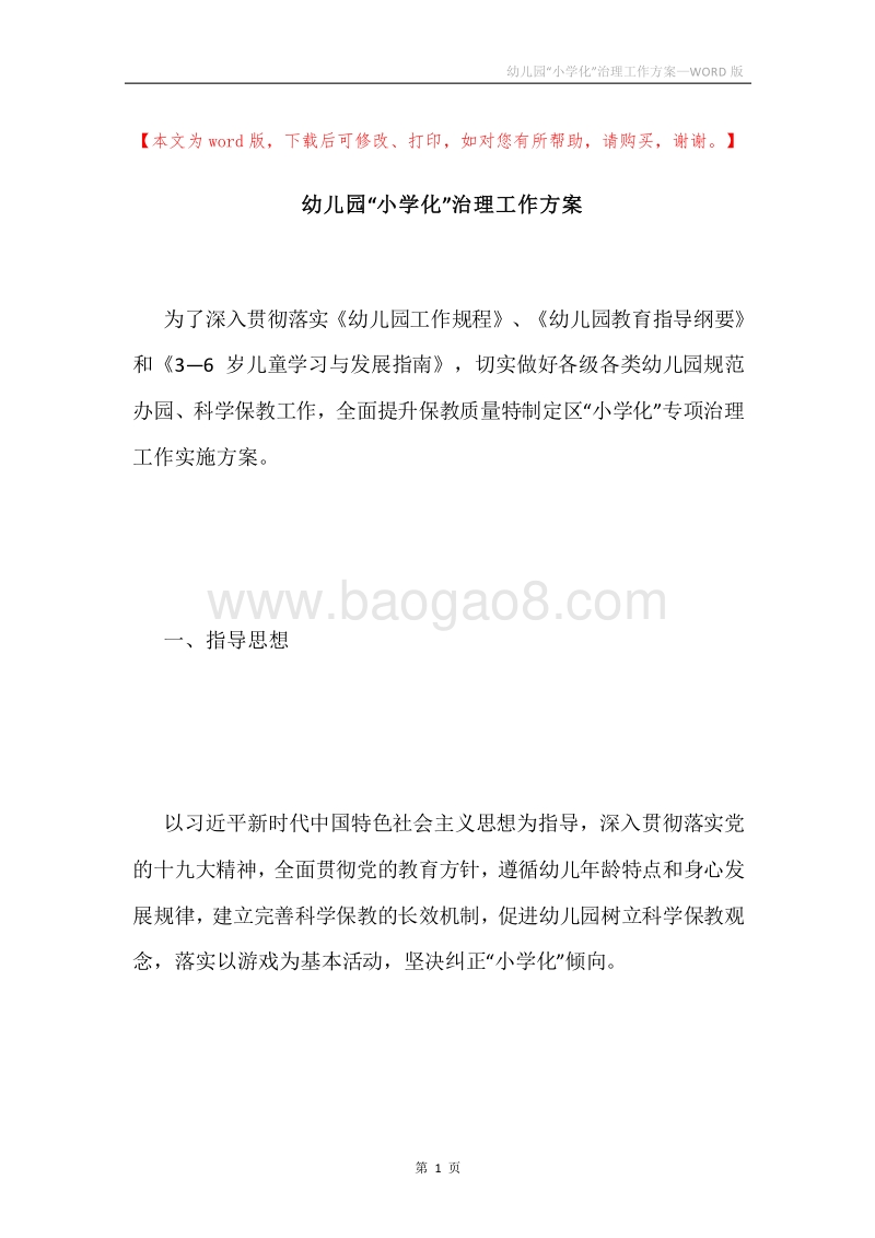 幼儿园“小学化”治理工作方案.docx_第1页
