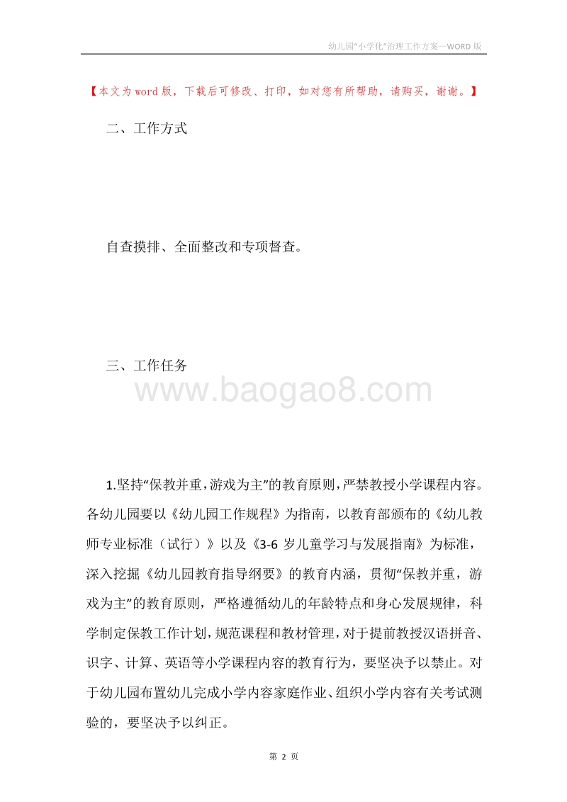 幼儿园“小学化”治理工作方案.docx_第2页